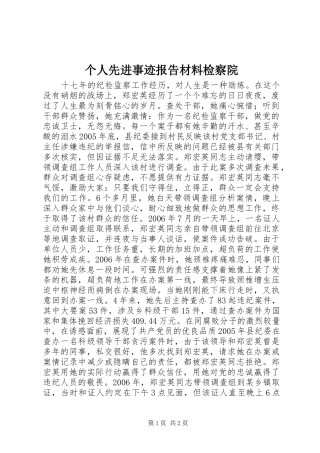 个人先进事迹报告材料检察院