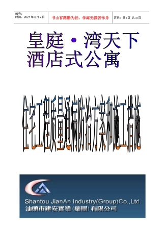 质量通病防治和施工措施