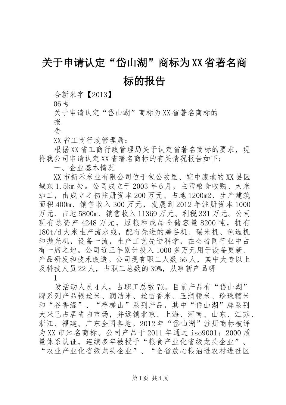 关于申请认定“岱山湖”商标为XX省著名商标的报告_第1页
