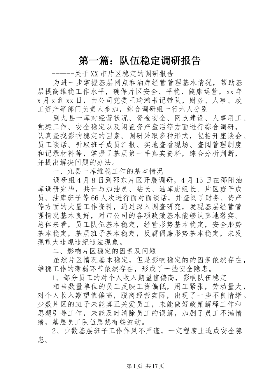 第一篇：队伍稳定调研报告_第1页