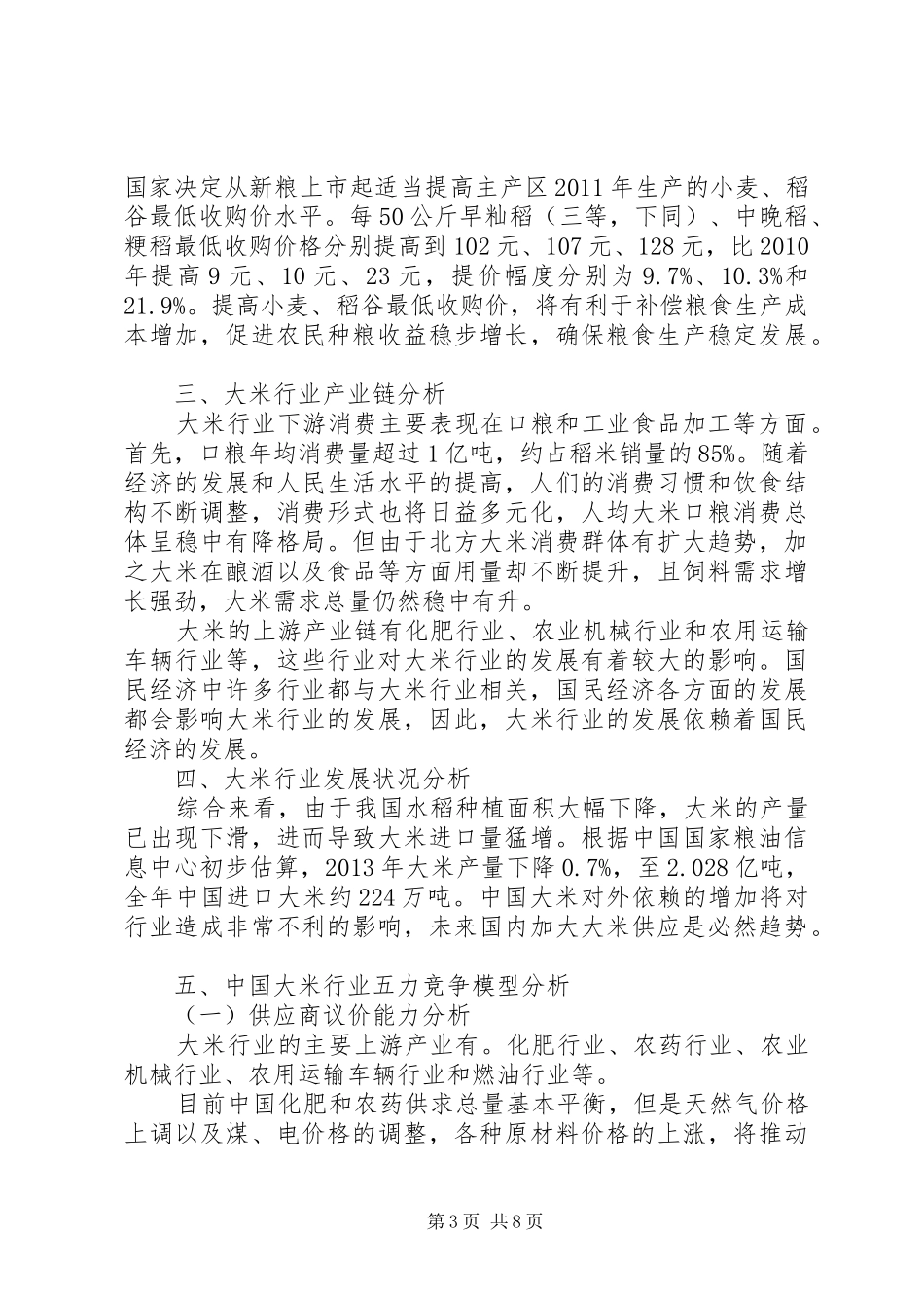 大米行业调研报告_第3页
