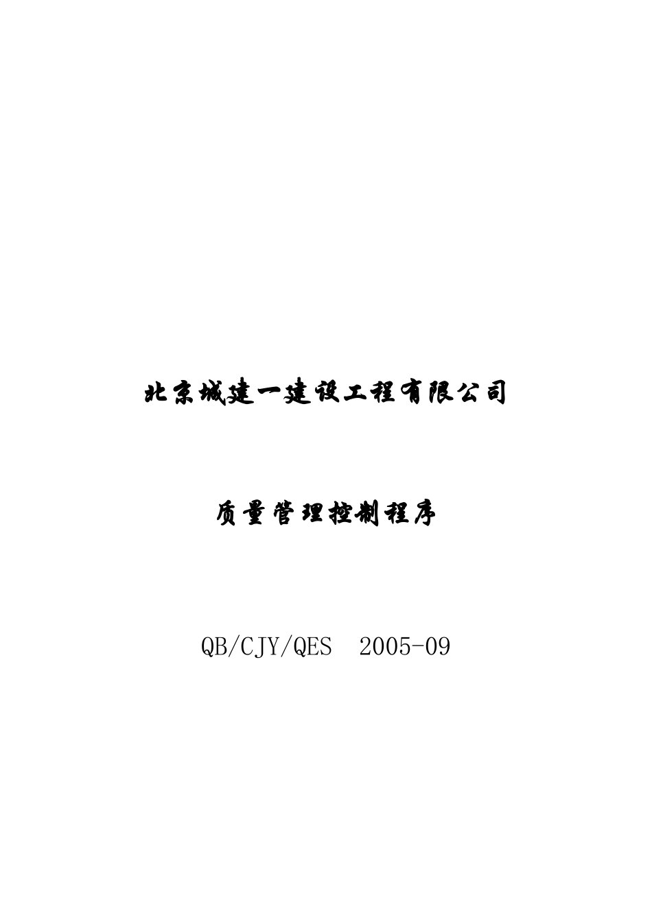 质量管理控制程序_第1页