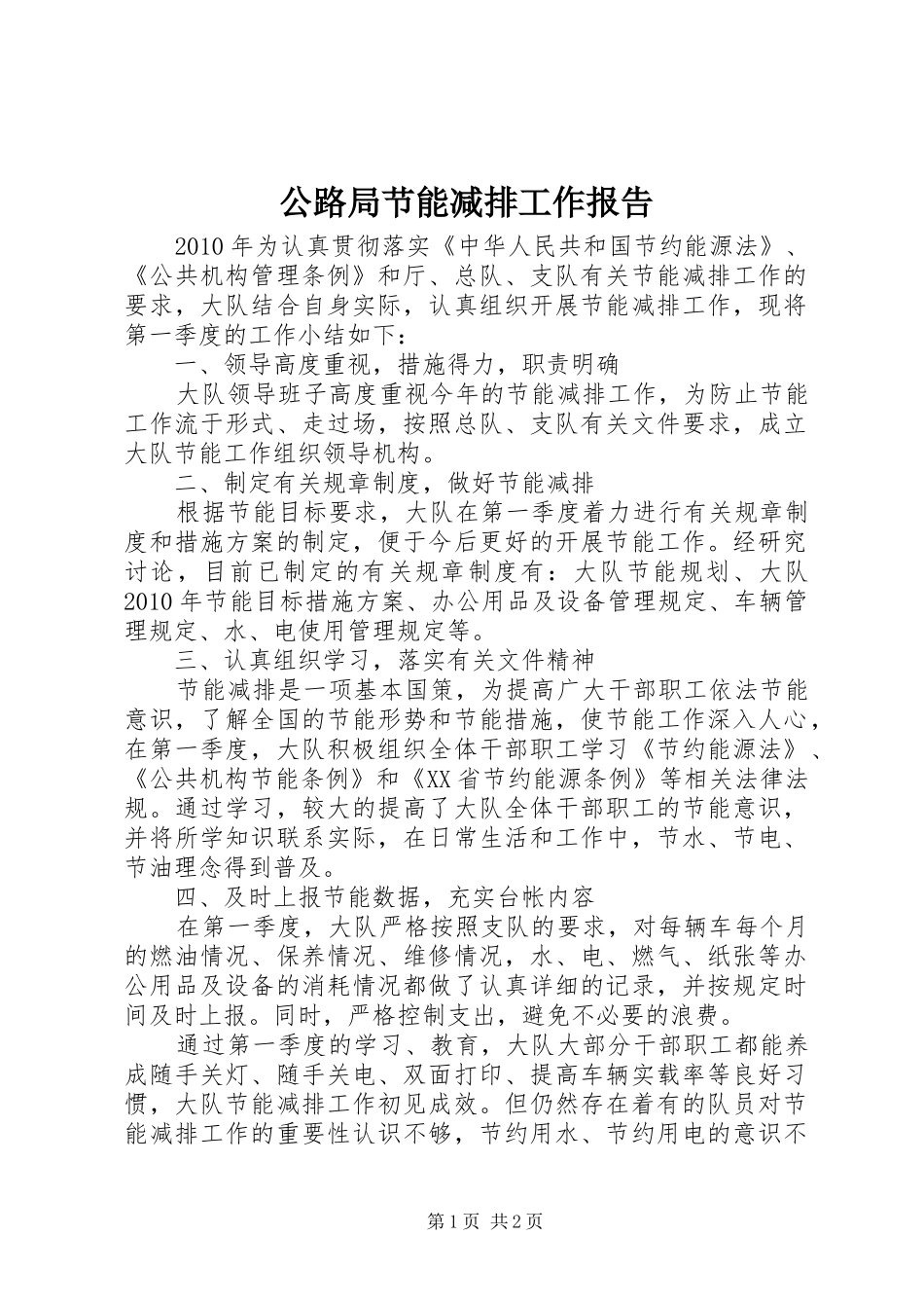公路局节能减排工作报告_第1页