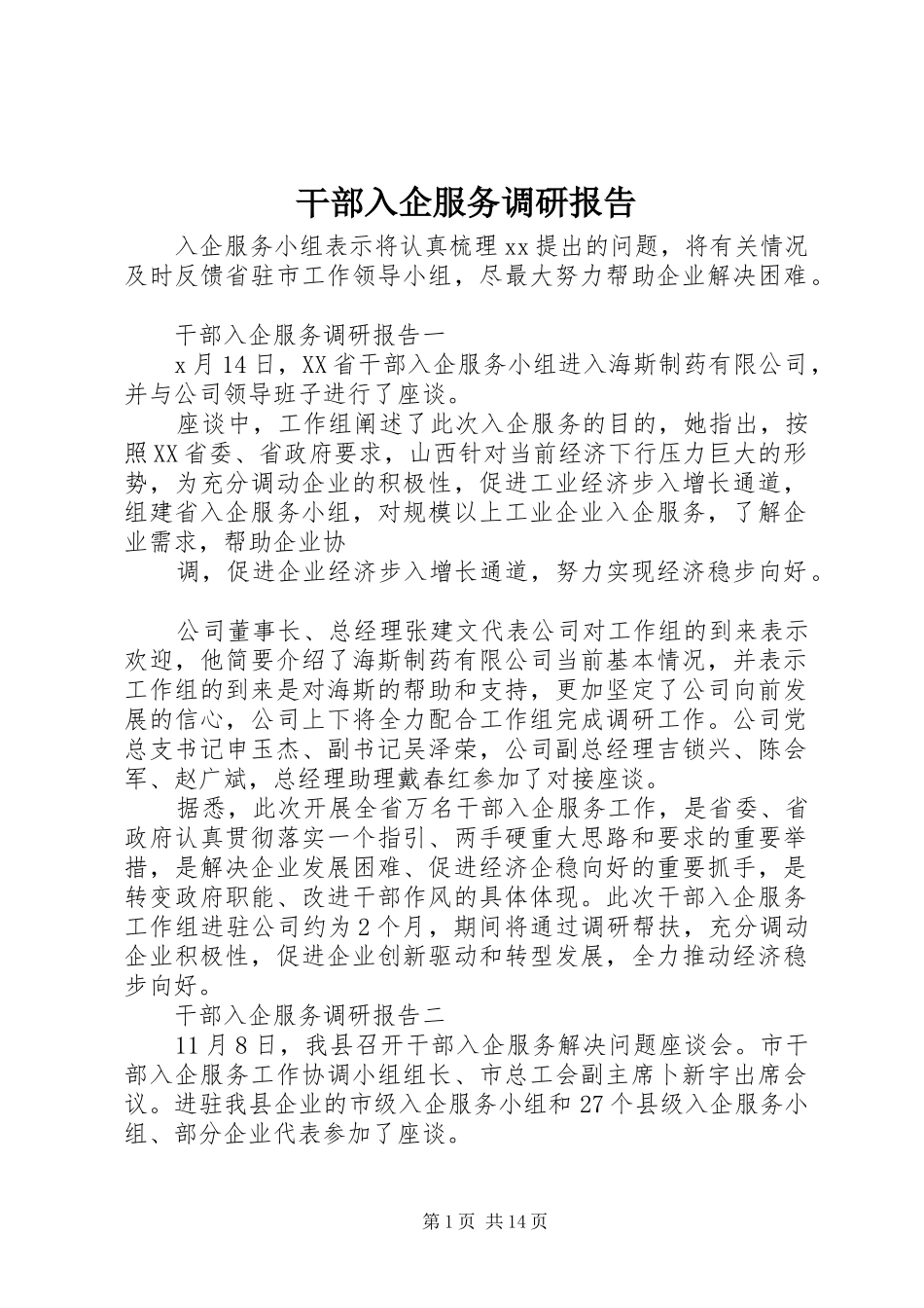 干部入企服务调研报告_第1页