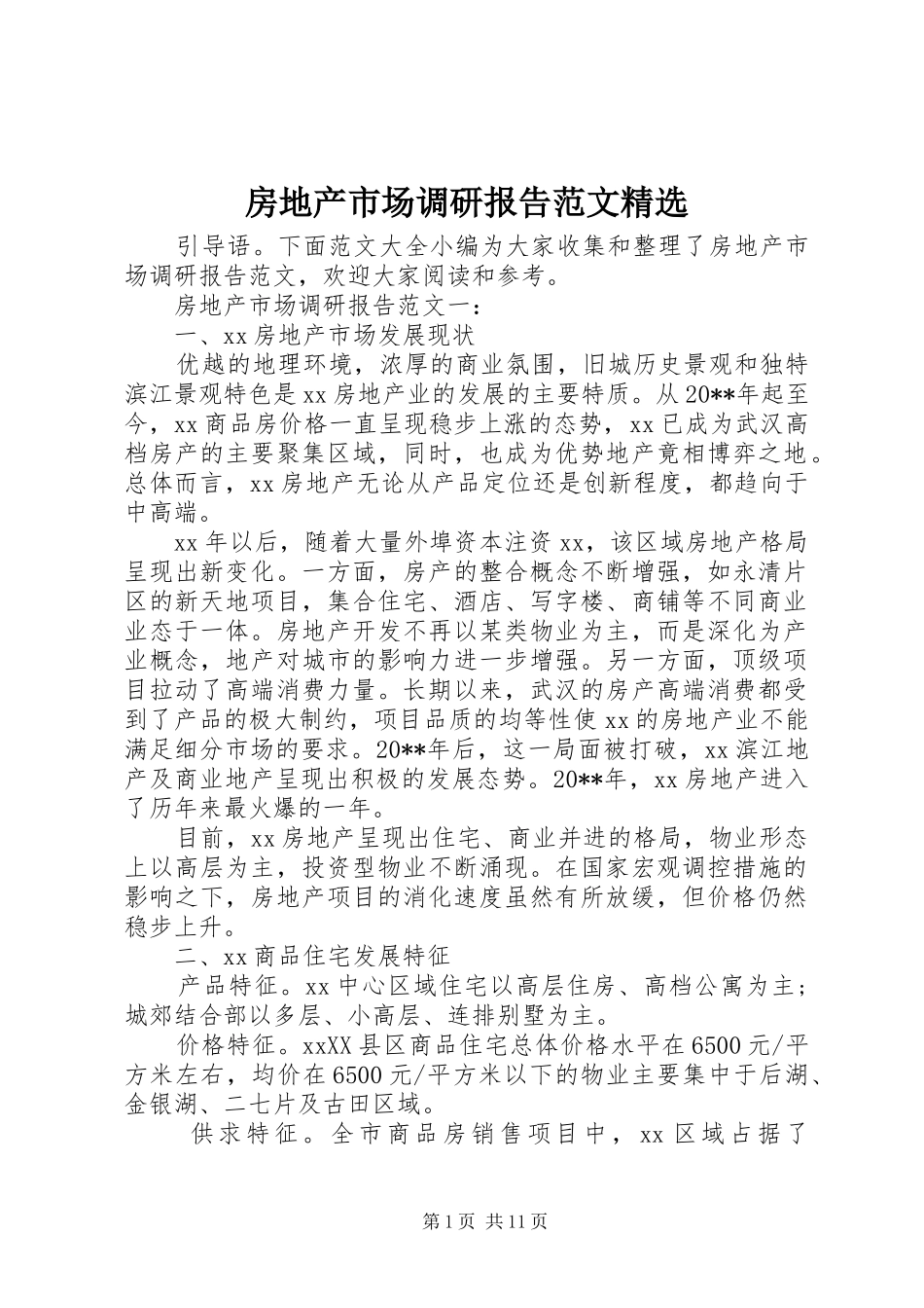 房地产市场调研报告范文精选_第1页