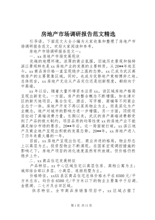 房地产市场调研报告范文精选