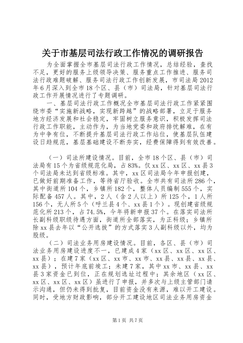 关于市基层司法行政工作情况的调研报告_第1页