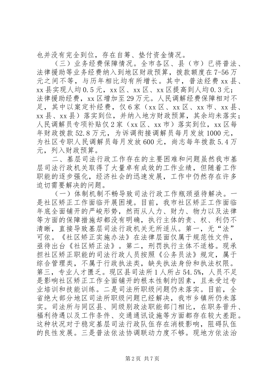关于市基层司法行政工作情况的调研报告_第2页
