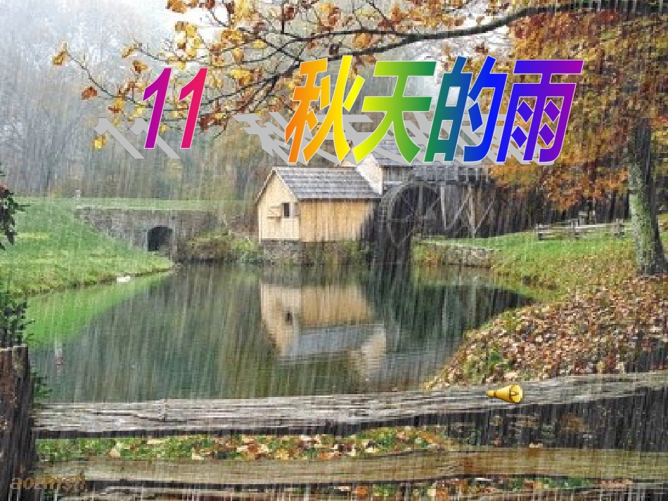 《秋天的雨》课件6 (2)_第2页