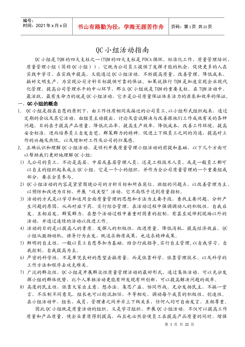QC小组活动指南 (1)_第1页