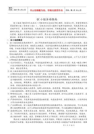 QC小组活动指南 (1)