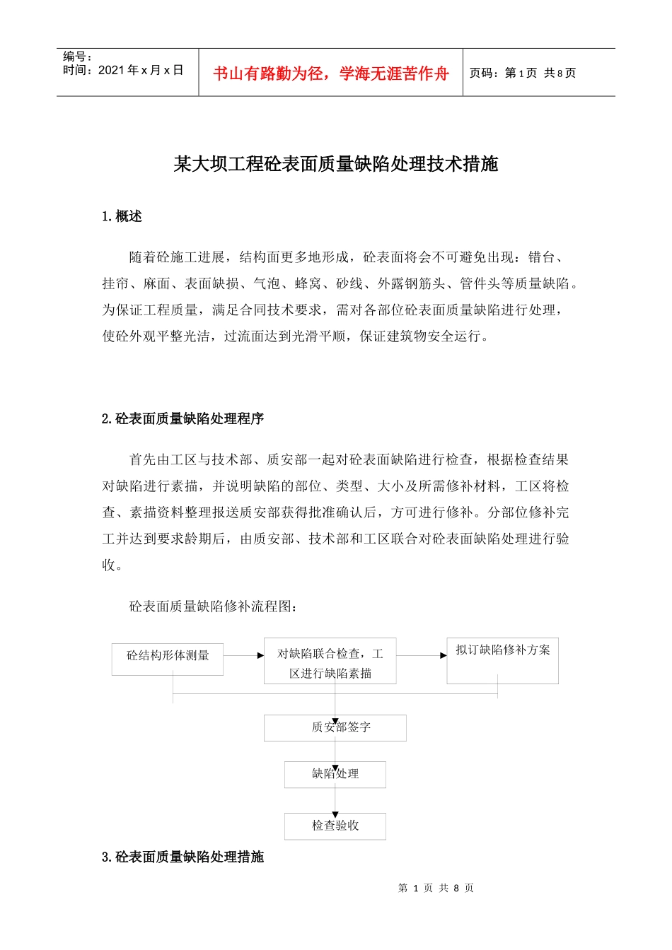 大坝工程砼表面质量缺陷处理技术措施_第1页