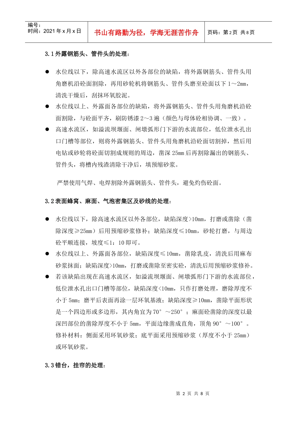 大坝工程砼表面质量缺陷处理技术措施_第2页