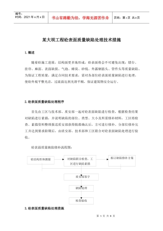 大坝工程砼表面质量缺陷处理技术措施