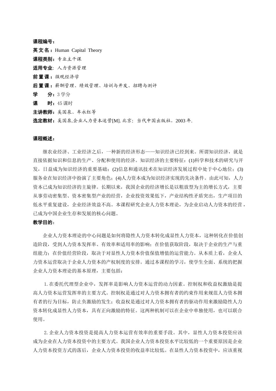 人力资本理论教学大纲_第2页