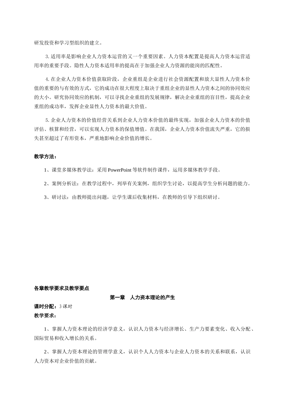 人力资本理论教学大纲_第3页