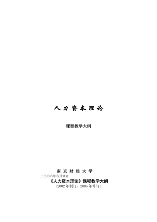 人力资本理论教学大纲