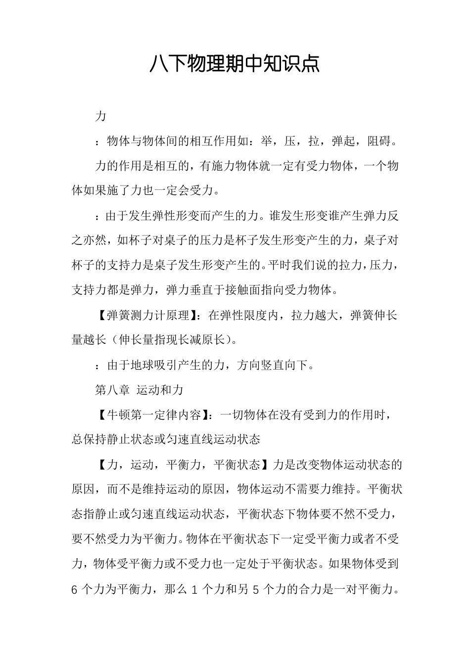八下物理期中知识点_第1页