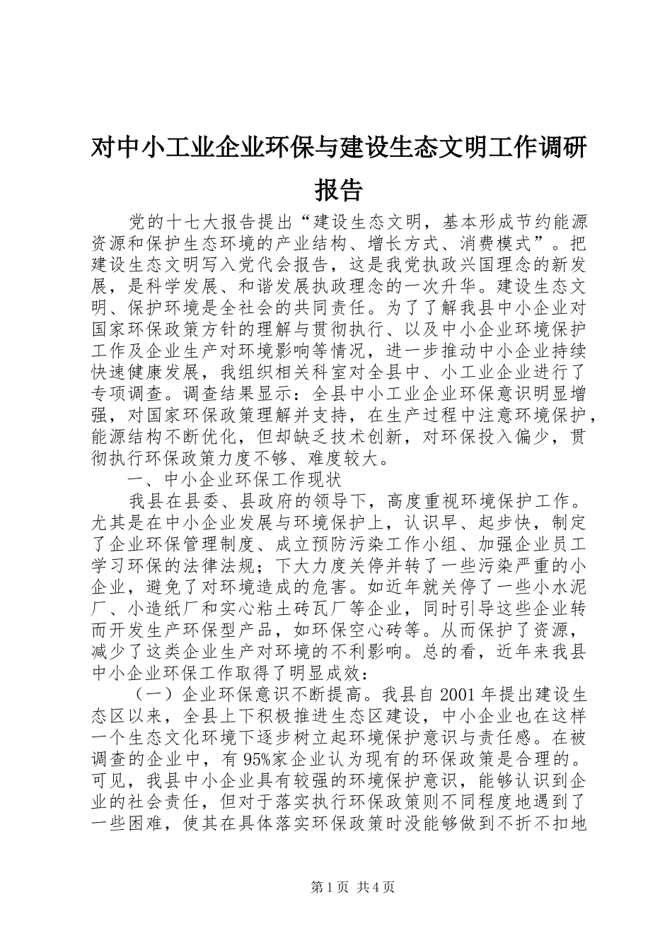对中小工业企业环保与建设生态文明工作调研报告_第1页