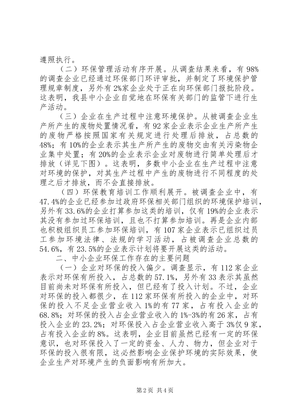 对中小工业企业环保与建设生态文明工作调研报告_第2页