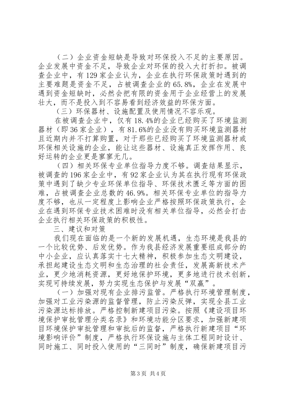 对中小工业企业环保与建设生态文明工作调研报告_第3页