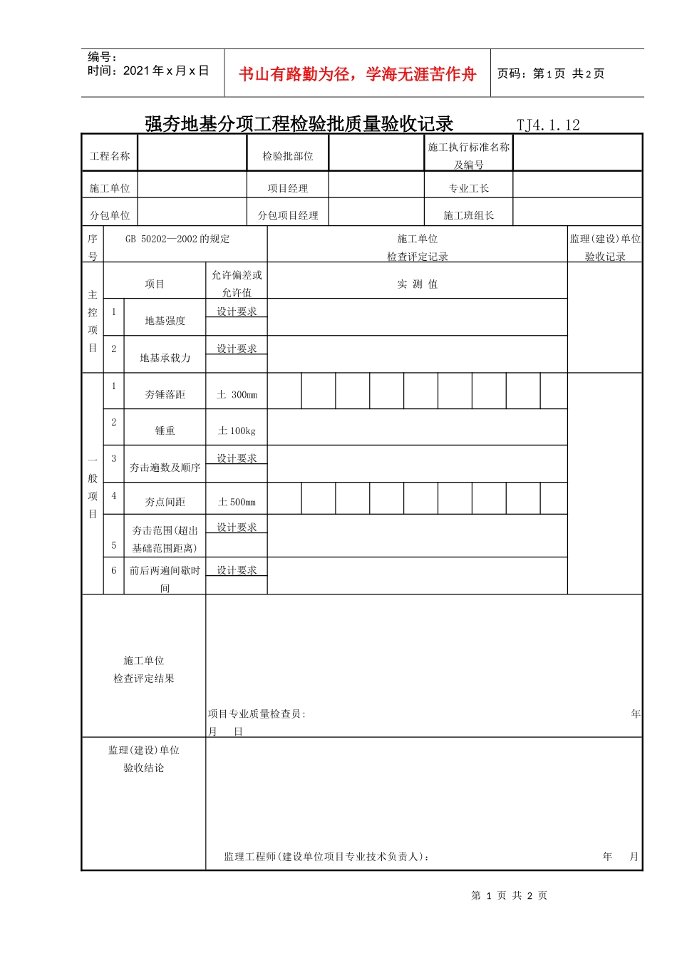 056 强夯地基分项工程检验批质量验收表 TJ4-1-12_第1页