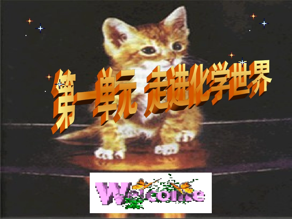 初三化学第一单元课题1课《物质的变化和性质》PPT课件_第1页