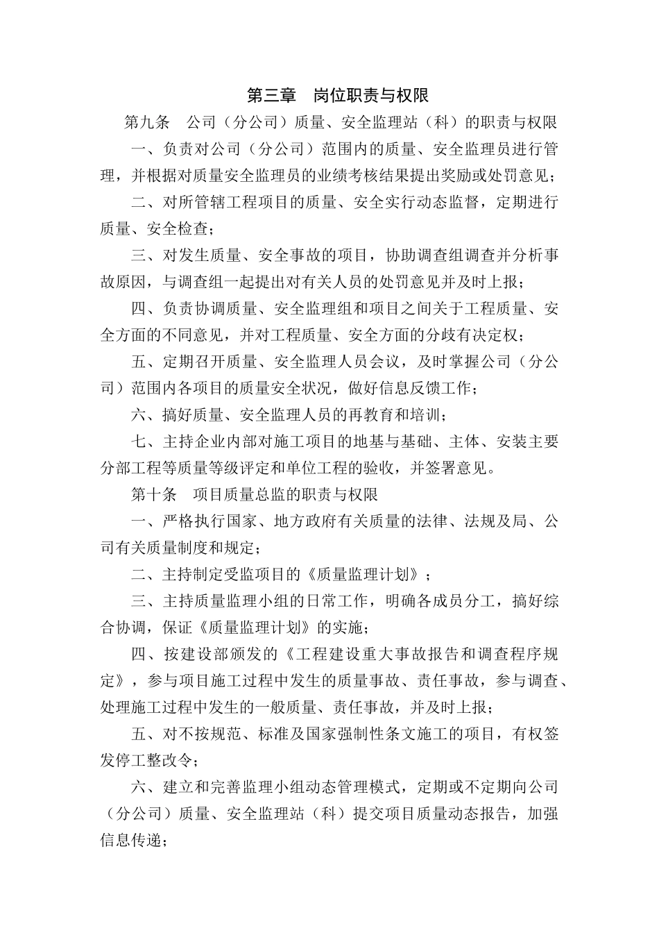 质量与安全内部监理办法_第3页