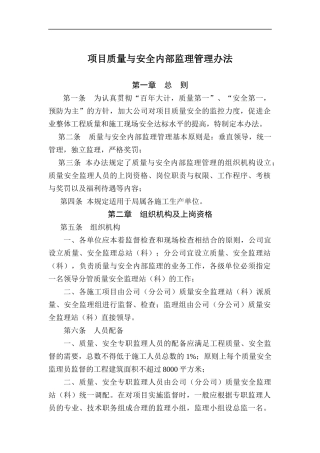 质量与安全内部监理办法