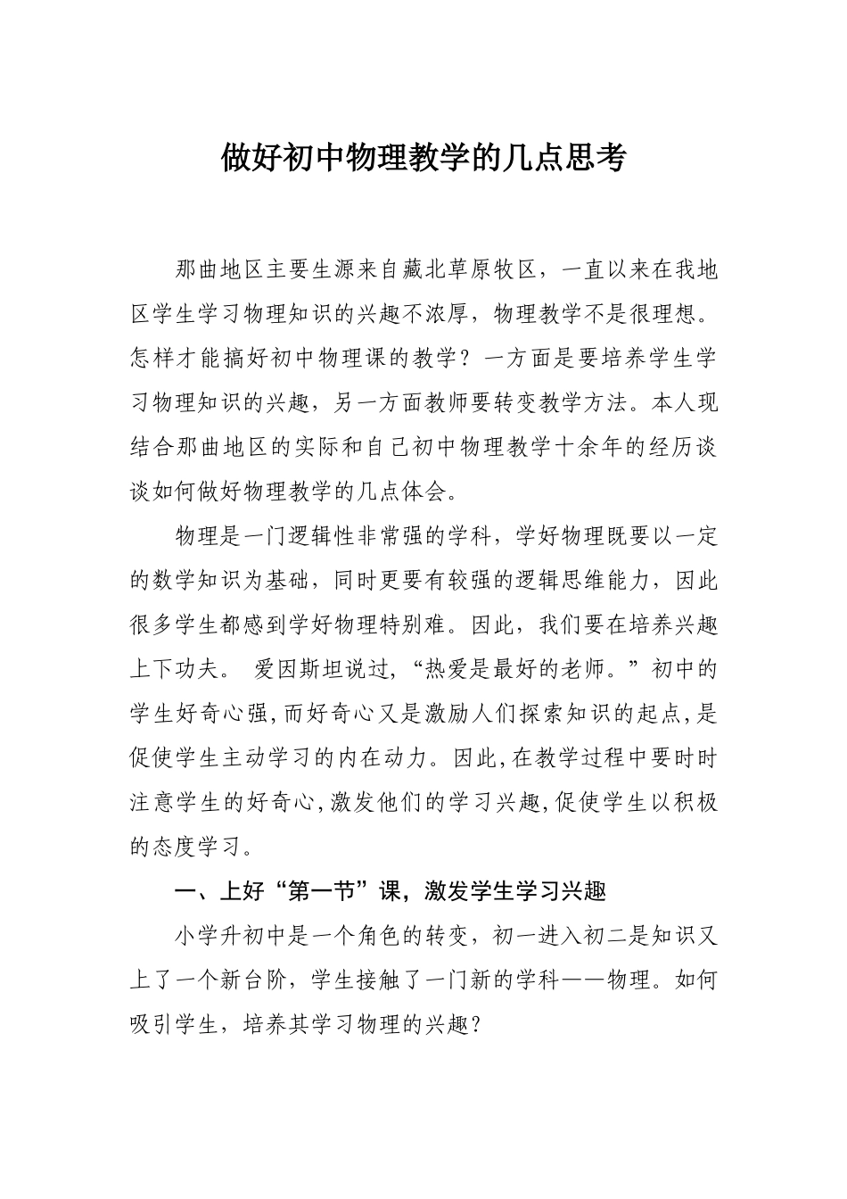 做好初中物理教学的几点感想_第1页