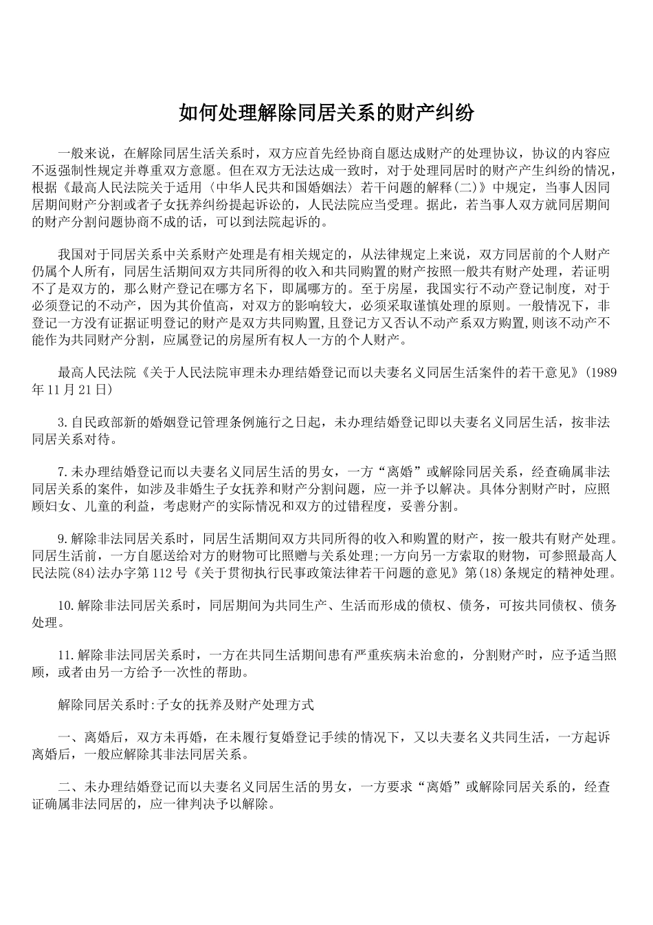 如何处理解除同居关系的财产纠纷_第1页