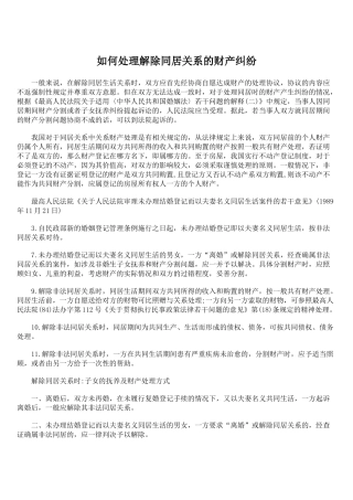 如何处理解除同居关系的财产纠纷
