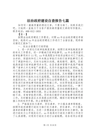 法治政府建设自查报告七篇