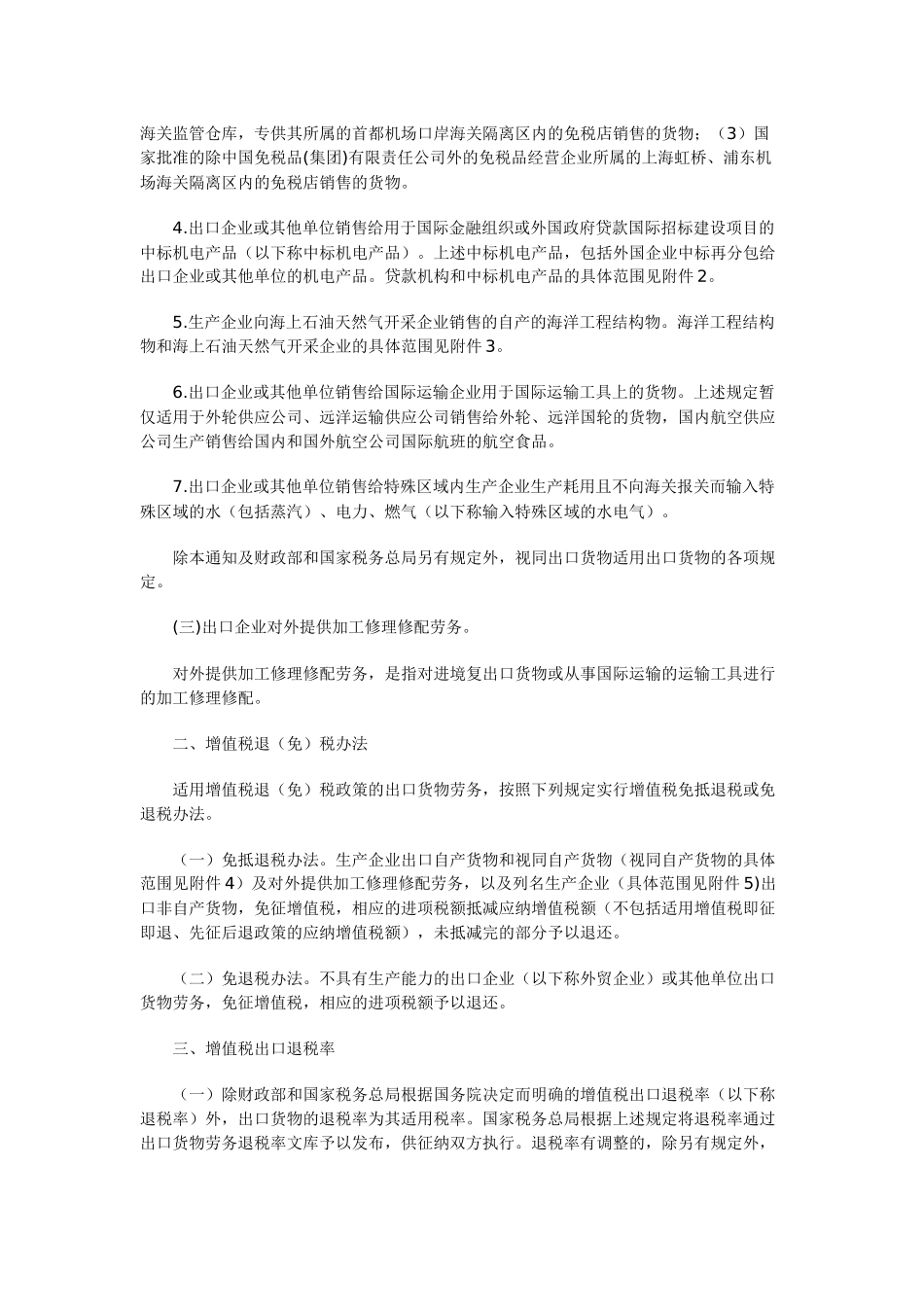 国家税务总局关于出口货物劳务增值税和消费税政策的_第2页