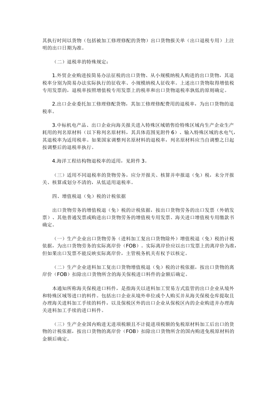 国家税务总局关于出口货物劳务增值税和消费税政策的_第3页