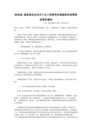 国家税务总局关于出口货物劳务增值税和消费税政策的