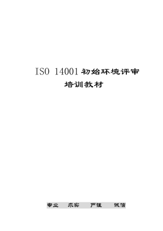 ISO14001初始环境评审培训教材