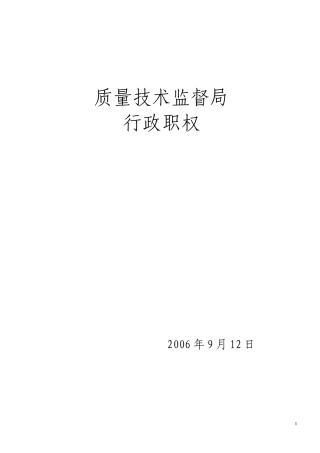 质量技术监督局