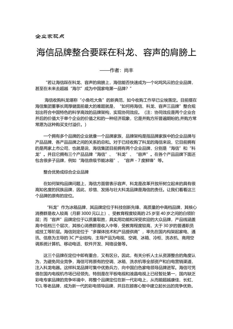 尚丰：海信品牌整合要踩在科龙、容声的肩膀上_第1页