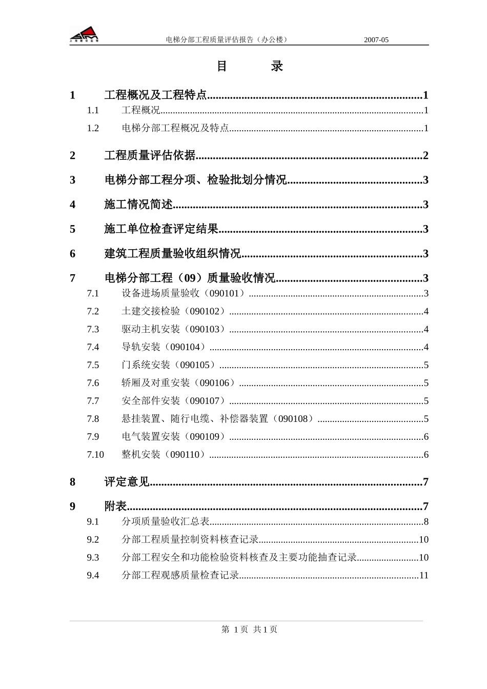 办公楼电梯分部质量评估报告_第2页
