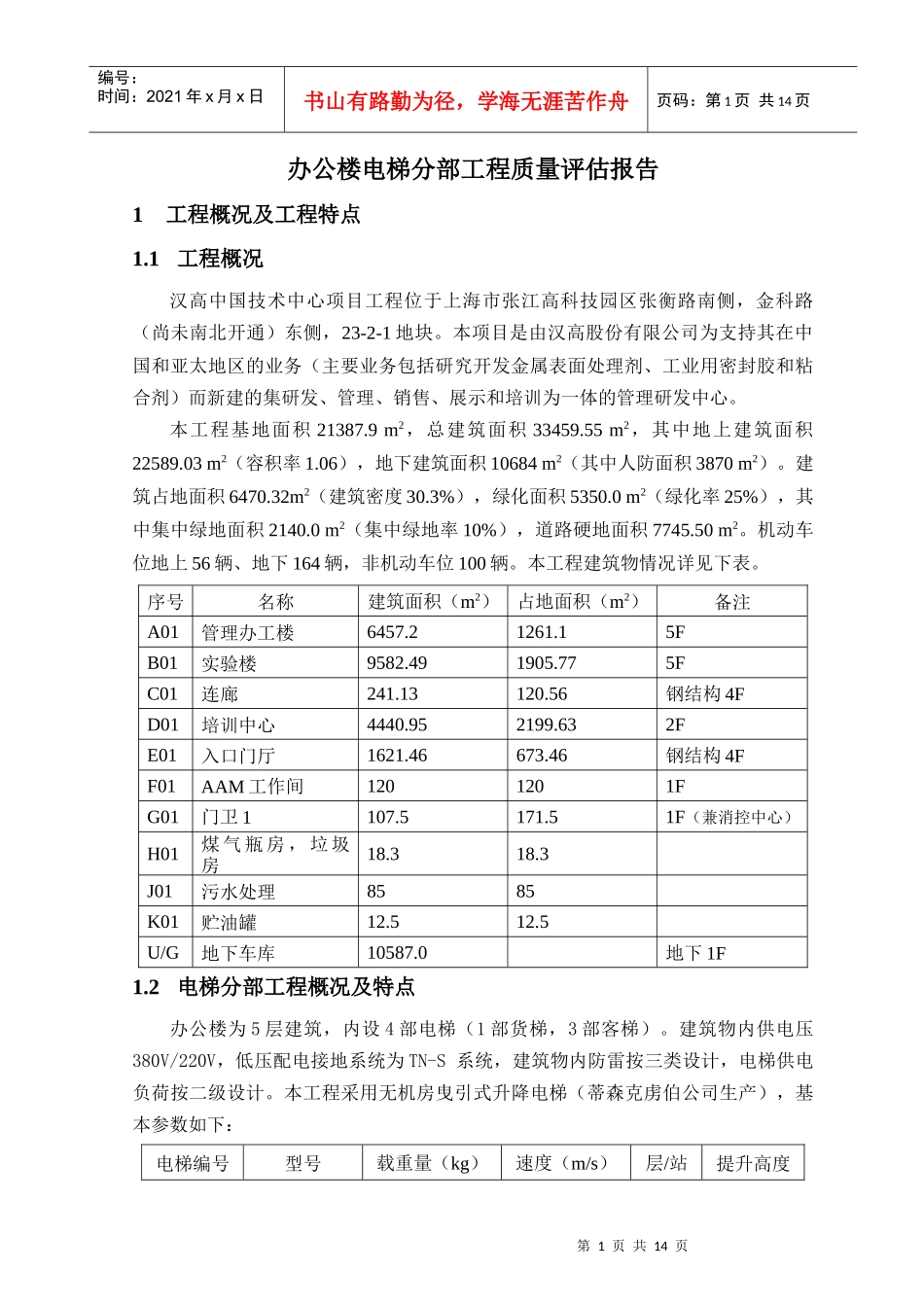 办公楼电梯分部质量评估报告_第3页