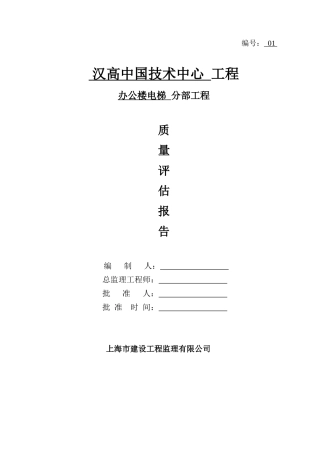 办公楼电梯分部质量评估报告