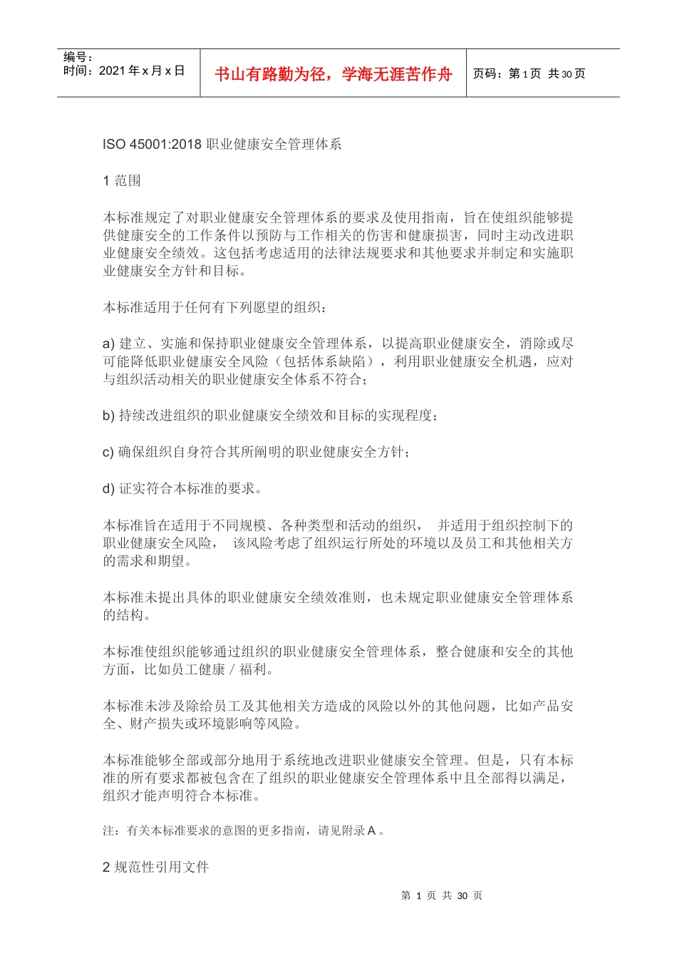 版ISO45001职业健康安全管理体系（DOC31页）_第1页