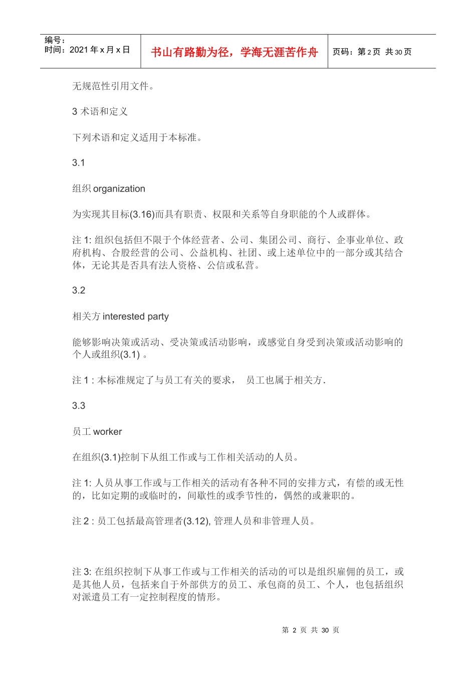 版ISO45001职业健康安全管理体系（DOC31页）_第2页