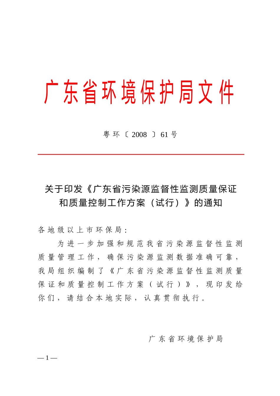 广东省污染源监督性监测质量保证和质量控制工作方案(试_第1页