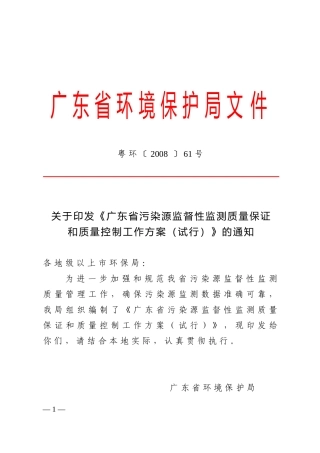 广东省污染源监督性监测质量保证和质量控制工作方案(试