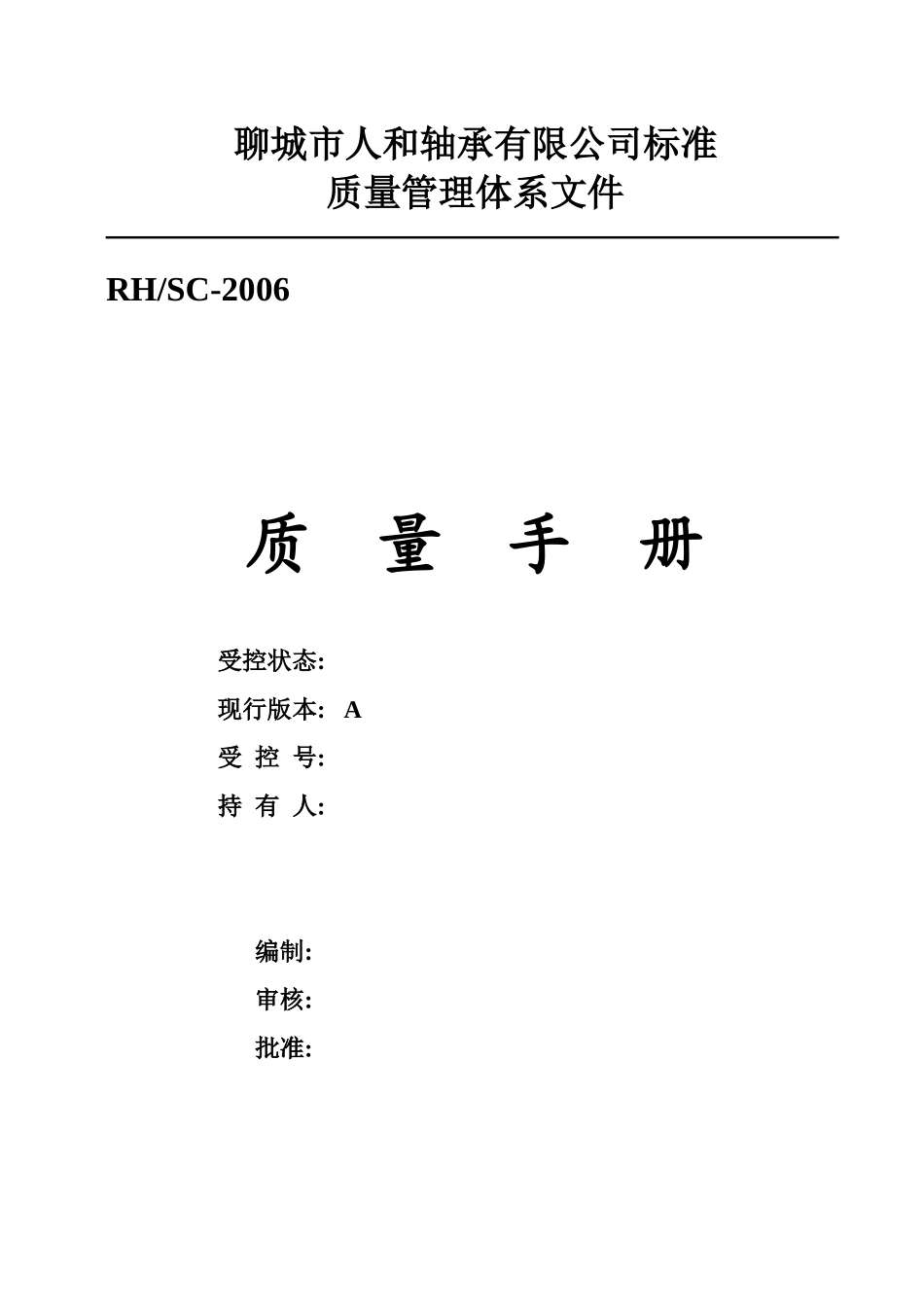 人和16949质量手册修改070116_第1页