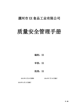 食品质量管理手册SC申请用(DOC60页)