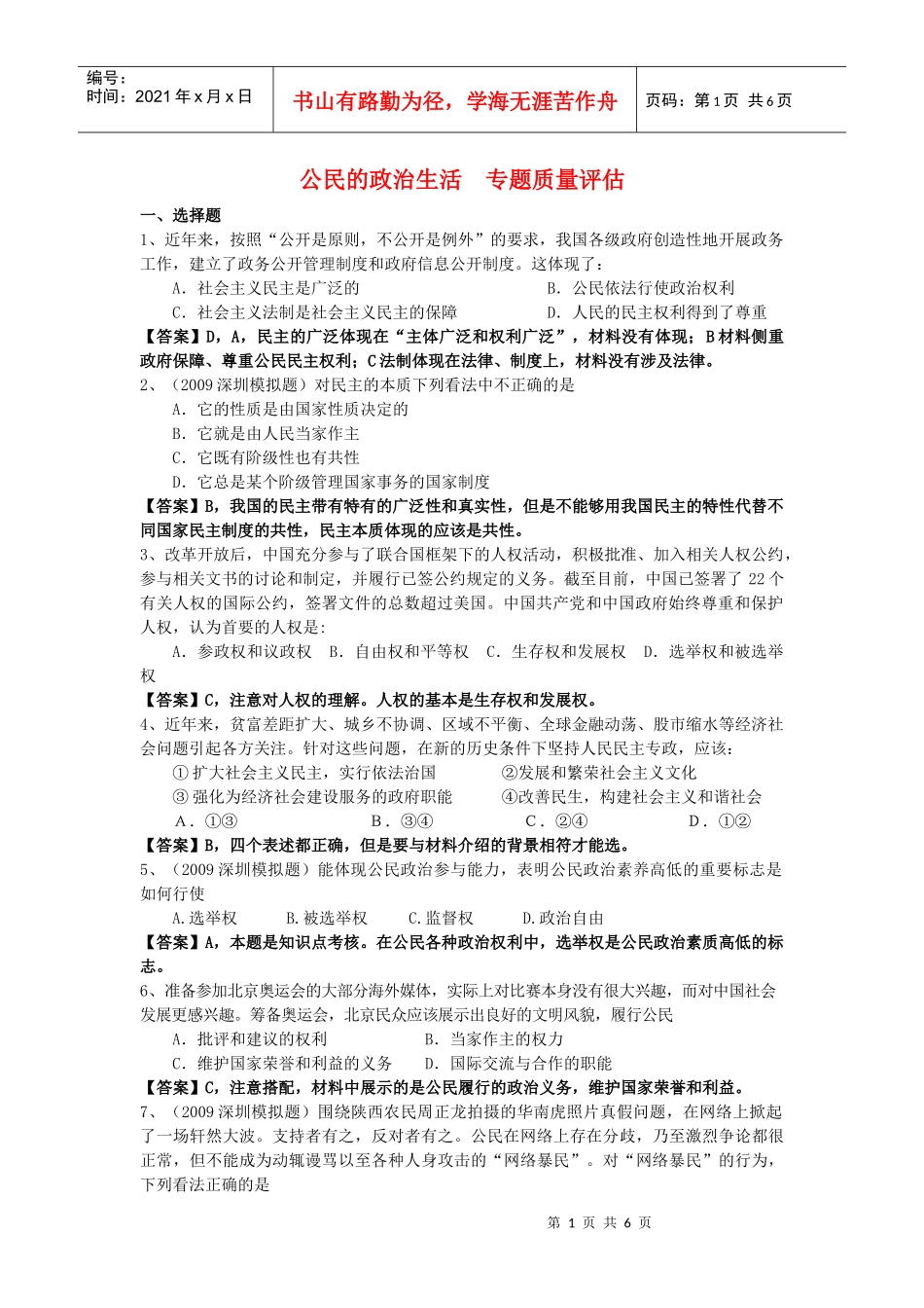 公民的政治生活 专题质量评估_第1页