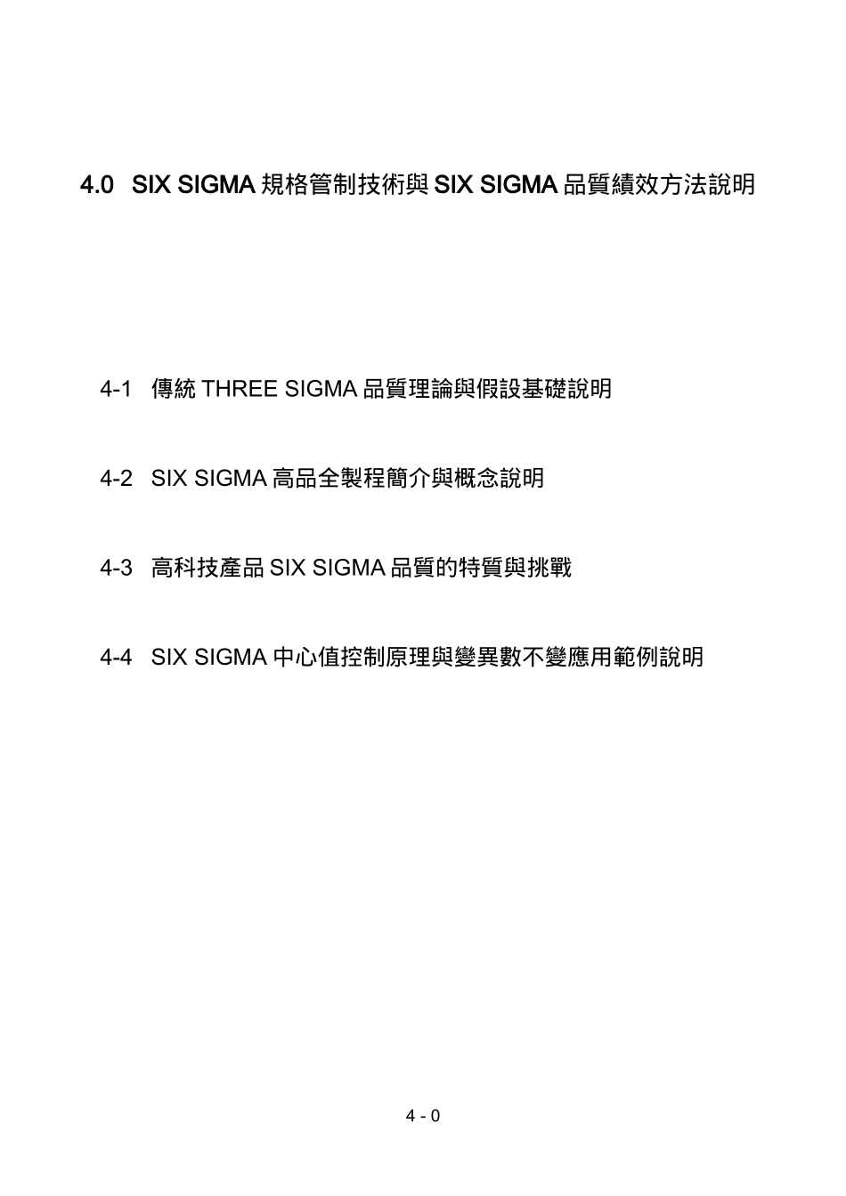 SIX SIGMA规格管制技术与SIX SIGMA品质绩效方法说明doc16_第1页